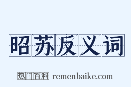 昭苏反义词是什么意思的图片